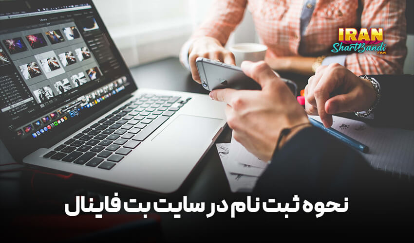 ثبت نام در سایت بت فاینال