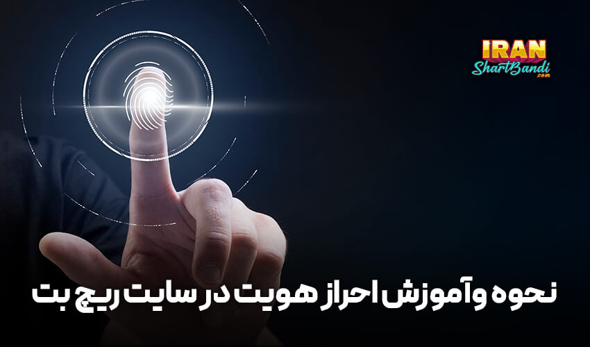  احراز هویت در ریچ بت   