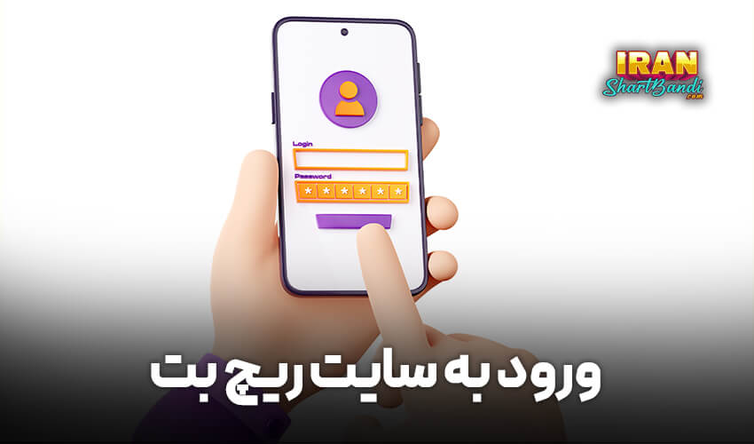 ورود به سایت ریچ بت
