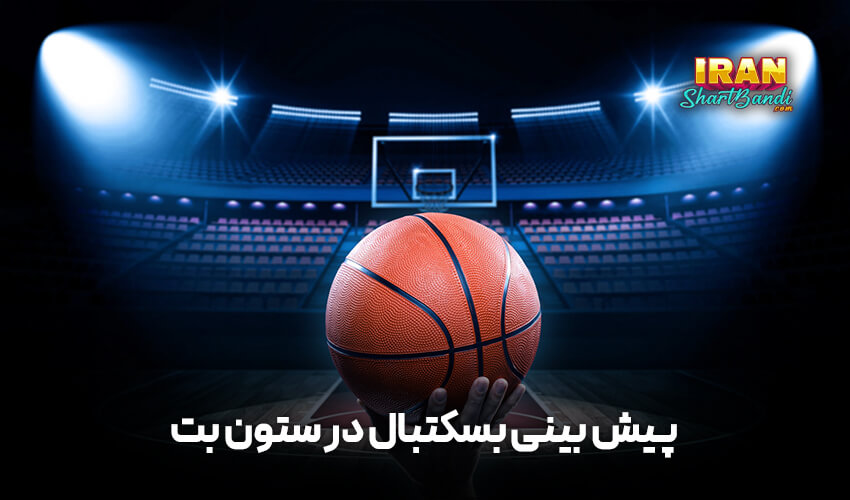 پیش بینی بسکتبال در ستون بت