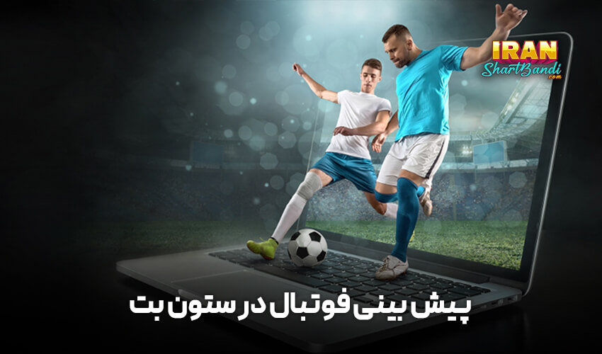 پیش بینی فوتبال 