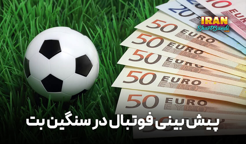 پیش بینی فوتبال در سنگین بت
