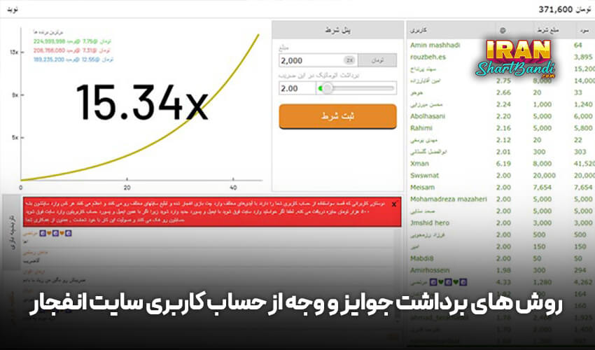برداشت جوایز و وجه از حساب کاربری سایت انفجار