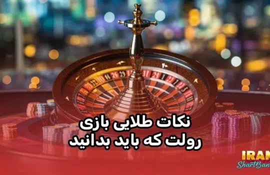 نکات طلایی بازی رولت که باید بدانید