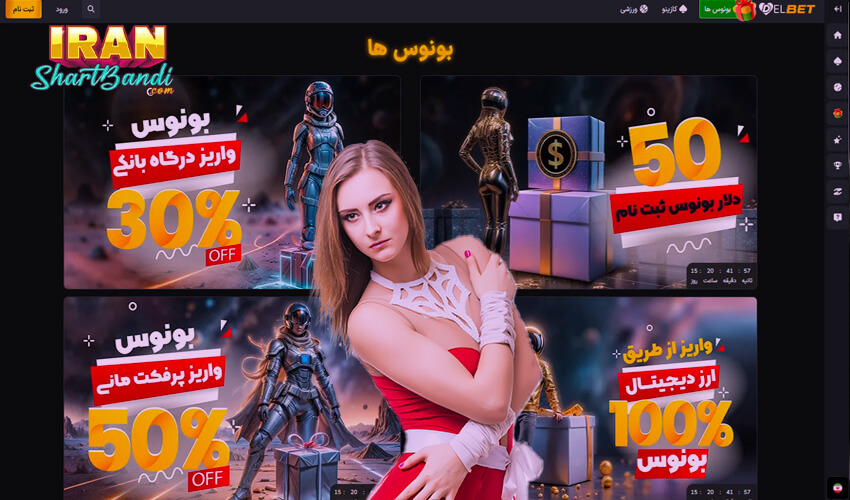 بونوس های سایت دل بت