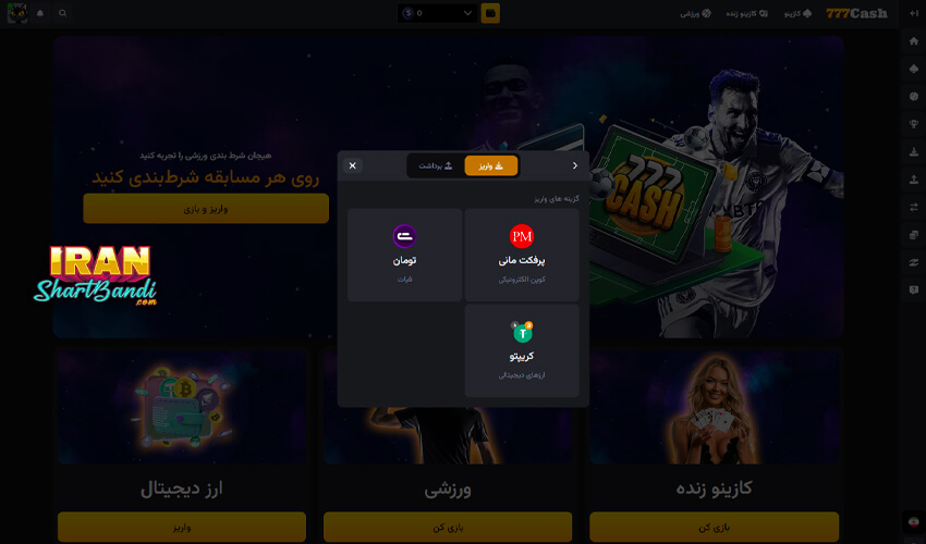 نحوه شارژ در سایت شرط بندی 777cash