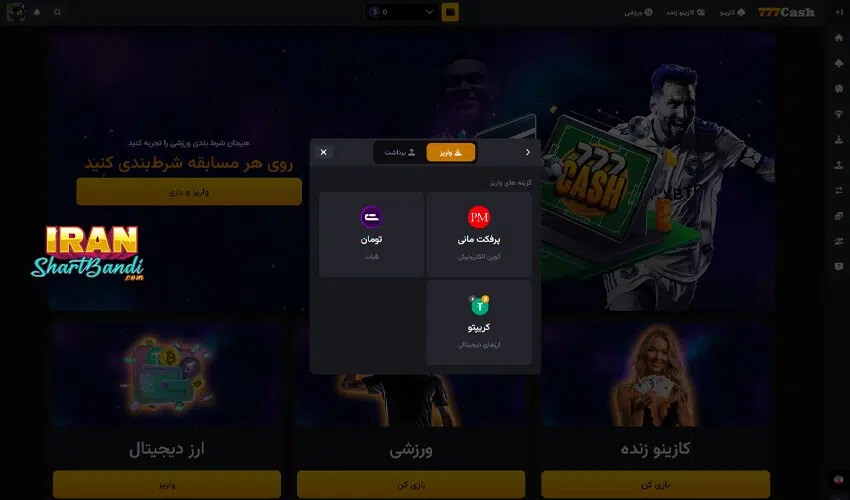 نحوه شارژ در سایت شرط بندی 777cash