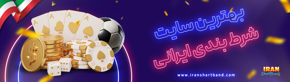 بهترین سایت شرط بندی ایرانی