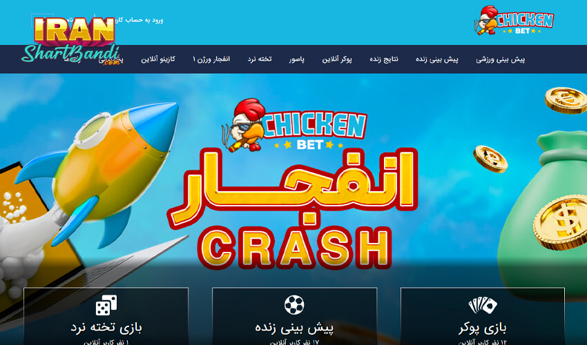 سایت شرط بندی چیکن بت
