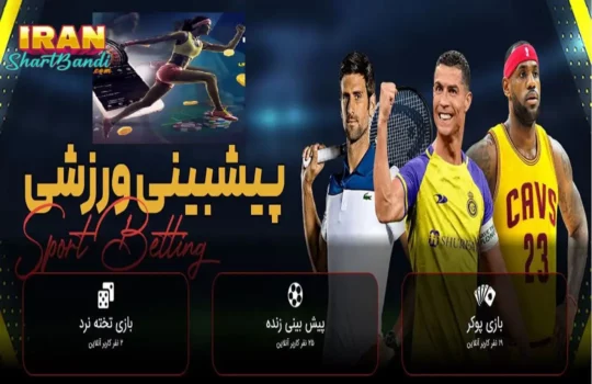 تفاوت شرط بندی تکی و میکس