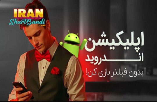 کاربرد وی پی ان در کازینو