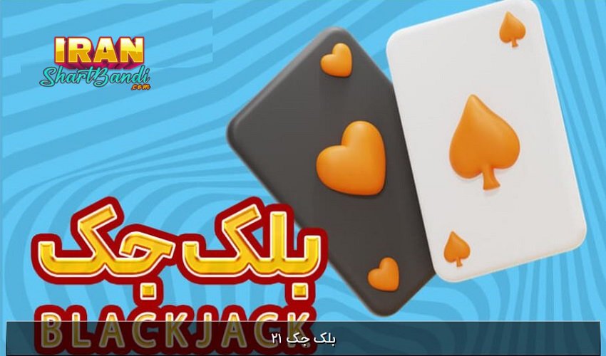 بررسی شانس برنده شدن در بلک جک در مقایسه با بازی پوکر