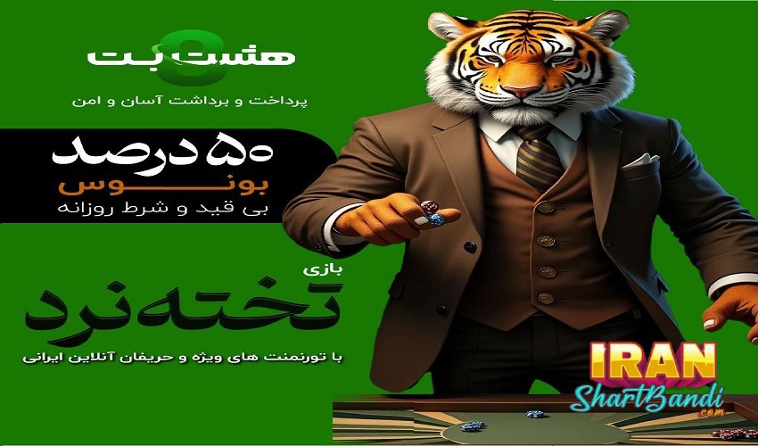 بازی تخته نرد در هشت بت