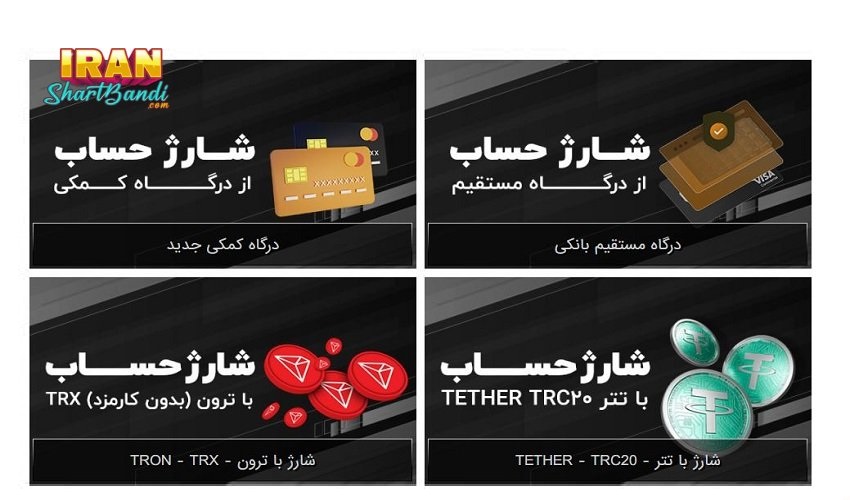 روش های شارژ حساب در هشت بت