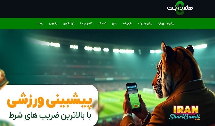 سایت هشت بت