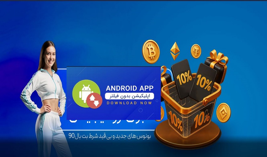 اپلیکیشن سایت بت بال 90
