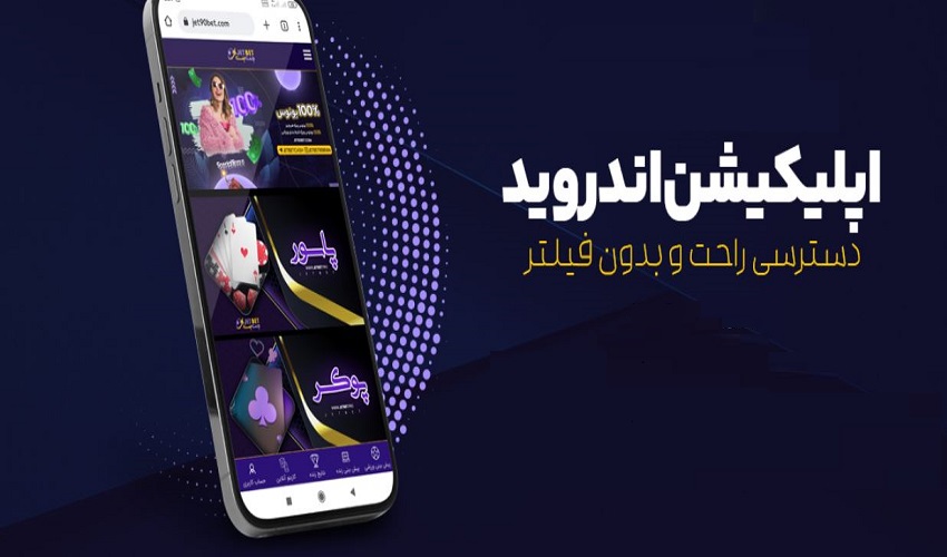اپلیکیشن سایت جت بت