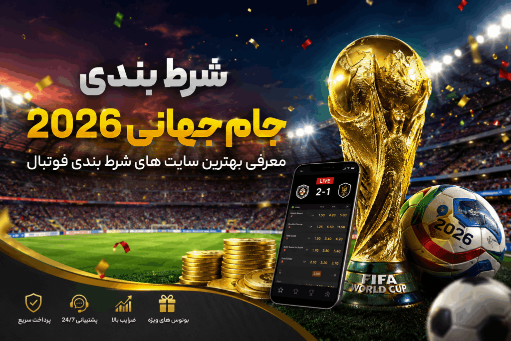 شرط بندی جام جهانی فوتبال
